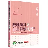 數理統計與計量經濟演義(上冊)[本書為財金、經濟領域研究生的必備工具箱]