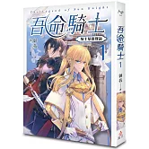 吾命騎士 vol.1 騎士基礎理論（新裝增修版）