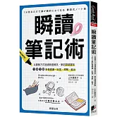 瞬讀筆記術：以圖像方式過濾篩選資訊、筆記關鍵重點，1秒1頁影像瞬讀、記憶、理解、輸出