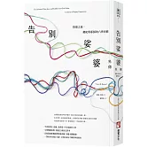 告別娑婆外傳：悟道之途，佛陀與耶穌的六世同修（二版）