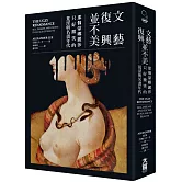 文藝復興並不美（二版）：那個蒙娜麗莎只好微笑的荒淫與名畫年代