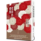 從前的優雅：紳士與小姐的絕代風華