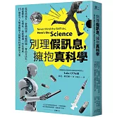 別理假訊息，擁抱真科學：從疫苗施打、新藥開發、成癮問題、毒品合法化，到憂鬱症、安樂死、氣候變遷、科技發展，15個當今人類面臨最大挑戰的科學解決方案