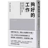 夠好的工作：你的工作不代表你，挑戰「夢想工作」的迷思，找回不以工作為中心的生活方式