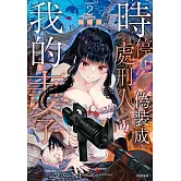 時停處刑人偽裝成我的妻子(02)