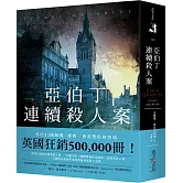 亞伯丁連續殺人案