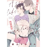 想要被愛的性生活【限】