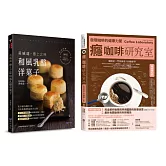 咖啡、乳酪、洋菓子 的極致饗宴套書(共2本)：癮咖啡研究室 + 黃威達 極上之味和風乳酪洋菓子