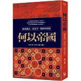 何以帝國：跟著錢走，看見不一樣的中國史