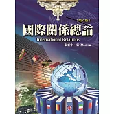 國際關係總論（第六版）