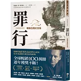 罪行【暢銷百萬紀念版．燙金簽名封面】