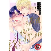 滿懷愧疚的我拿你沒轍