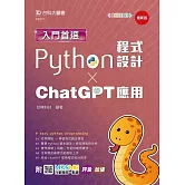 入門首選Python程式設計與ChatGPT應用- 最新版 - 附MOSME行動學習一點通：評量．加值