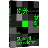 例外狀態（重譯本）