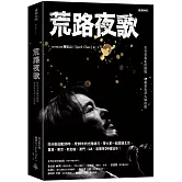 荒路夜歌：在兵荒馬亂的路程聽幾首夜深人靜的歌