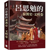 呂思勉的秦漢史·文明卷