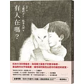 有人在嗎？（台版獨家送松本大洋畫作小海報＋游珮芸導讀專文）