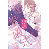 癡情小白兔的戀愛儀式 全