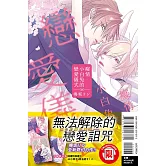 癡情小白兔的戀愛儀式 全 (首刷限定版)