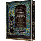 私人圖書館員：貝兒與摩根大通