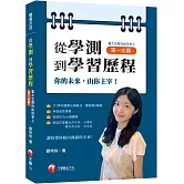 2024【你的未來，由你主宰】從學測到學習歷程：臺大生教你如何考上第一志願［學習方法］