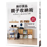 無印良品親子收納術：培養孩子主動收拾好習慣