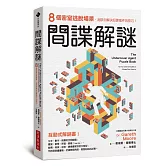 間諜解謎：8個密室逃脫場景，測試你解決犯罪案件的技巧！