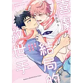 喜劇結局的救世手