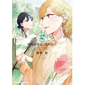 姊姊的摯友，我的戀人 (2)