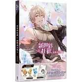 新世界狂歡遊戲設定集2