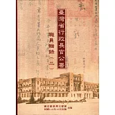 臺灣省行政長官公署職員輯錄(二)[軟精裝]