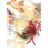 成為戀人之前 全