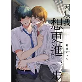 因為我想更進一步 全