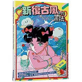 新復古風的畫法