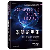 潛藏的宇宙：量子世界與時空的湧現