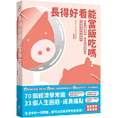 長得好看能當飯吃嗎？: 掌握底層邏輯，提升認知高度的33個經濟學常識問答