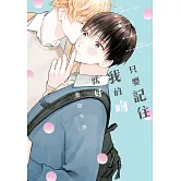 只要記住我的吻就好