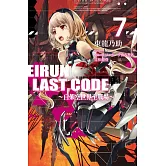 Eirun Last Code～自架空世界至戰場～(07)