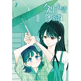 今生也請多指教(07)