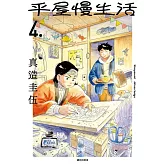 平屋慢生活(04)