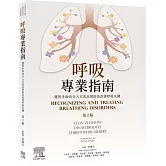 呼吸專業指南：運用多面向介入方法以預防及改善呼吸失調（2版）