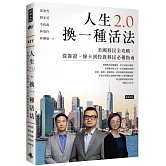 人生2.0，換一種活法：美國移民全攻略，從簽證、綠卡到投資移民必備指南