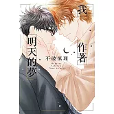 我作著明天的夢 全