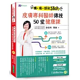 癢、痛、感染 STOP！皮膚專科醫師傳授50堂健康課