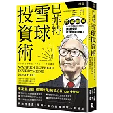 漫畫 巴菲特雪球投資術