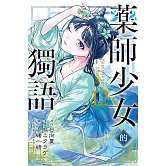 藥師少女的獨語 12