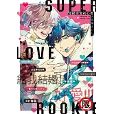 超級戀愛初心者