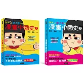 【黃桑歷史課系列】課本上學不到的漫畫中國史1+2