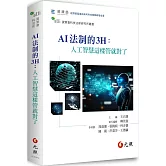 AI法制的3H：人工智慧這樣管就對了