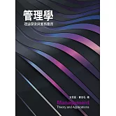 管理學：理論探索與實務應用3/e